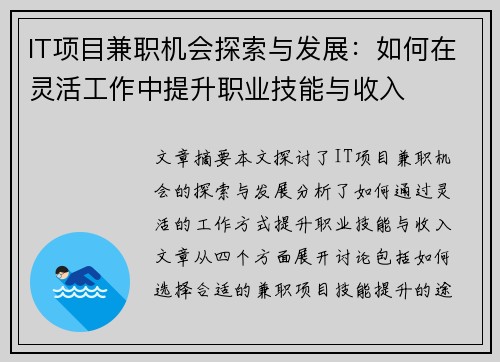 IT项目兼职机会探索与发展：如何在灵活工作中提升职业技能与收入