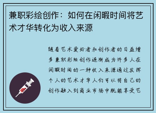 兼职彩绘创作：如何在闲暇时间将艺术才华转化为收入来源