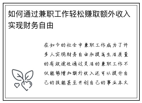 如何通过兼职工作轻松赚取额外收入实现财务自由