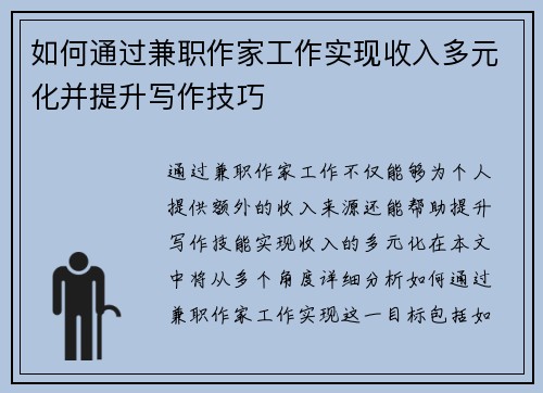 如何通过兼职作家工作实现收入多元化并提升写作技巧