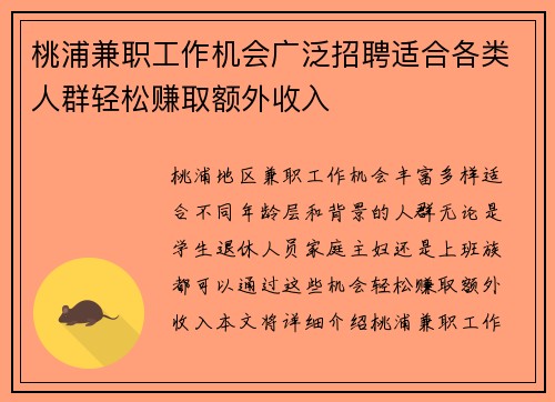 桃浦兼职工作机会广泛招聘适合各类人群轻松赚取额外收入