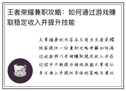 王者荣耀兼职攻略：如何通过游戏赚取稳定收入并提升技能
