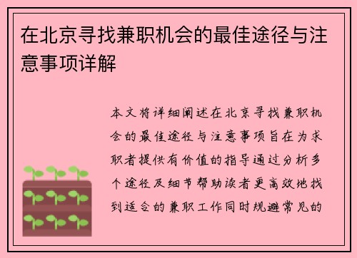 在北京寻找兼职机会的最佳途径与注意事项详解
