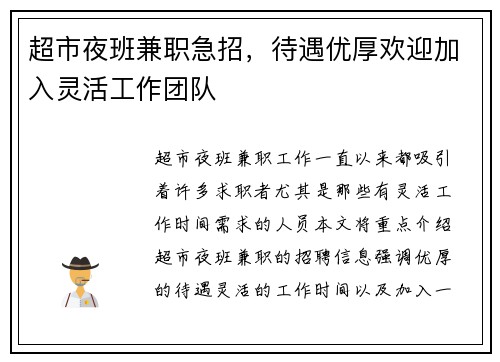 超市夜班兼职急招，待遇优厚欢迎加入灵活工作团队