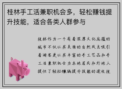 桂林手工活兼职机会多，轻松赚钱提升技能，适合各类人群参与