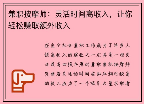 兼职按摩师：灵活时间高收入，让你轻松赚取额外收入