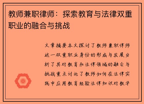 教师兼职律师：探索教育与法律双重职业的融合与挑战