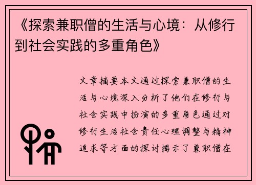 《探索兼职僧的生活与心境：从修行到社会实践的多重角色》