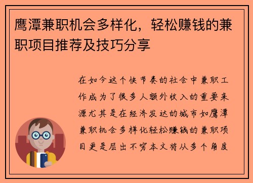 鹰潭兼职机会多样化，轻松赚钱的兼职项目推荐及技巧分享