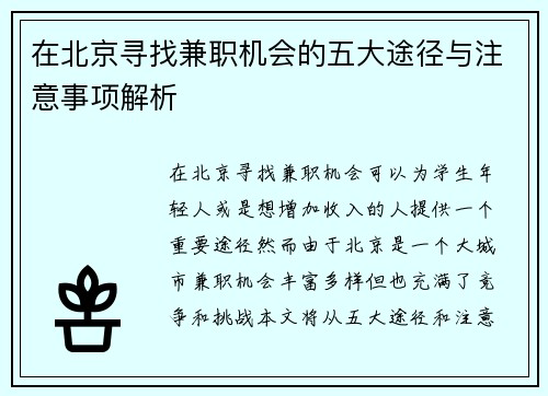 在北京寻找兼职机会的五大途径与注意事项解析