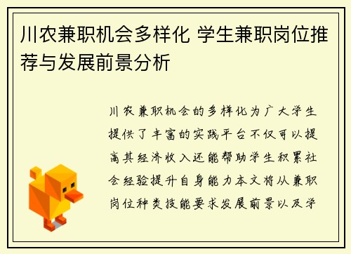 川农兼职机会多样化 学生兼职岗位推荐与发展前景分析