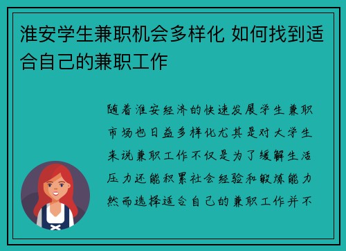 淮安学生兼职机会多样化 如何找到适合自己的兼职工作