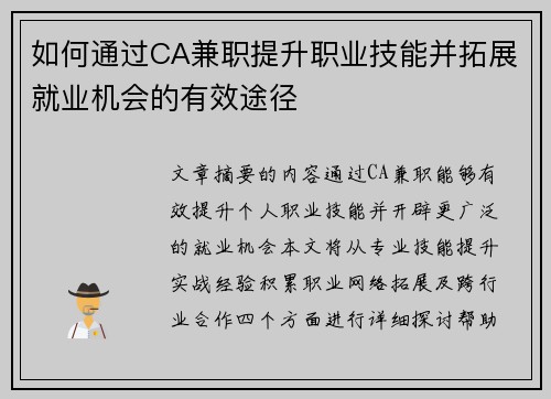 如何通过CA兼职提升职业技能并拓展就业机会的有效途径