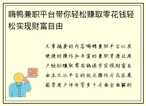嗨鸭兼职平台带你轻松赚取零花钱轻松实现财富自由