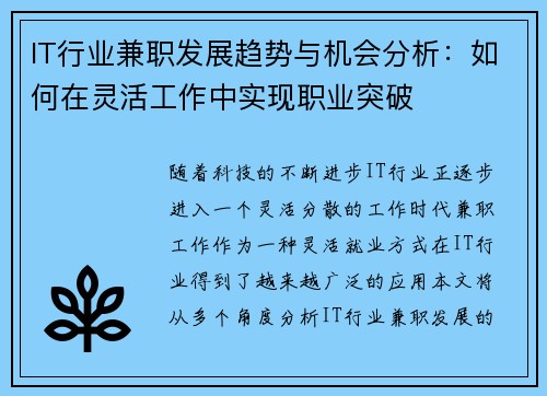 IT行业兼职发展趋势与机会分析：如何在灵活工作中实现职业突破