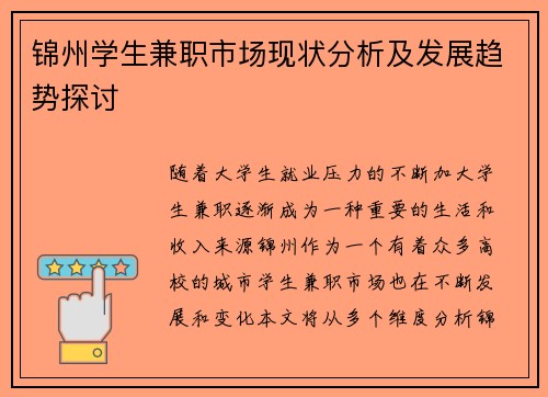 锦州学生兼职市场现状分析及发展趋势探讨