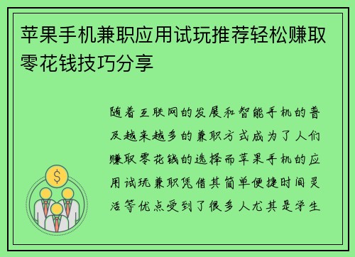 苹果手机兼职应用试玩推荐轻松赚取零花钱技巧分享