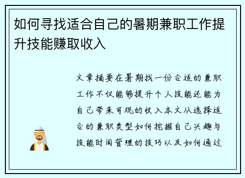 如何寻找适合自己的暑期兼职工作提升技能赚取收入
