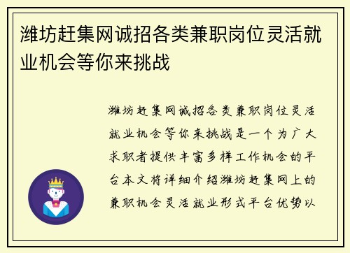 潍坊赶集网诚招各类兼职岗位灵活就业机会等你来挑战