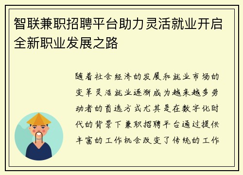 智联兼职招聘平台助力灵活就业开启全新职业发展之路