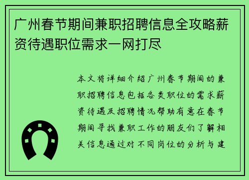 广州春节期间兼职招聘信息全攻略薪资待遇职位需求一网打尽