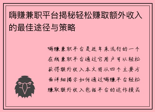 嗨赚兼职平台揭秘轻松赚取额外收入的最佳途径与策略