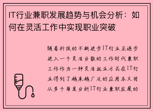 IT行业兼职发展趋势与机会分析：如何在灵活工作中实现职业突破