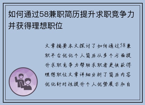 如何通过58兼职简历提升求职竞争力并获得理想职位