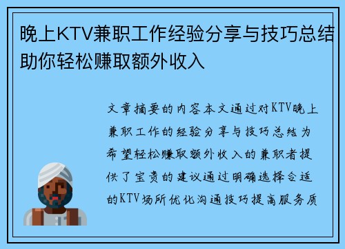 晚上KTV兼职工作经验分享与技巧总结助你轻松赚取额外收入
