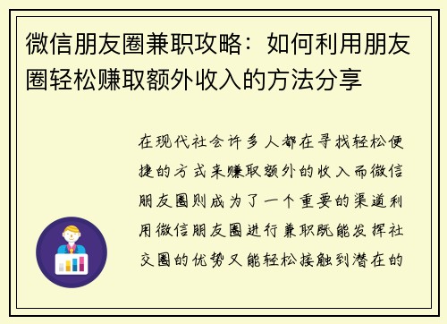 微信朋友圈兼职攻略：如何利用朋友圈轻松赚取额外收入的方法分享