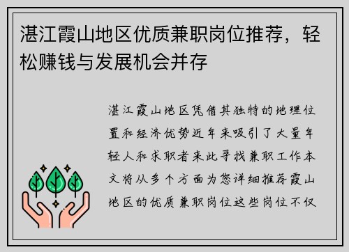 湛江霞山地区优质兼职岗位推荐，轻松赚钱与发展机会并存