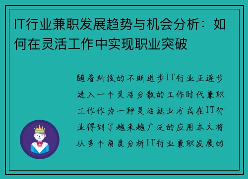 IT行业兼职发展趋势与机会分析：如何在灵活工作中实现职业突破
