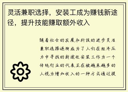 灵活兼职选择，安装工成为赚钱新途径，提升技能赚取额外收入