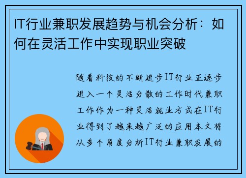 IT行业兼职发展趋势与机会分析：如何在灵活工作中实现职业突破