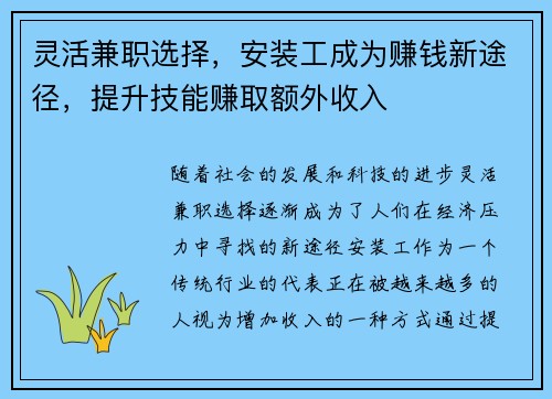 灵活兼职选择，安装工成为赚钱新途径，提升技能赚取额外收入