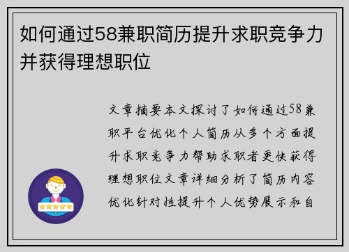 如何通过58兼职简历提升求职竞争力并获得理想职位