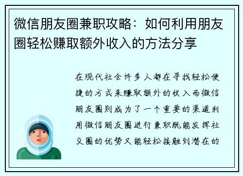 微信朋友圈兼职攻略：如何利用朋友圈轻松赚取额外收入的方法分享