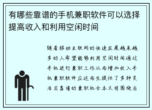 有哪些靠谱的手机兼职软件可以选择提高收入和利用空闲时间