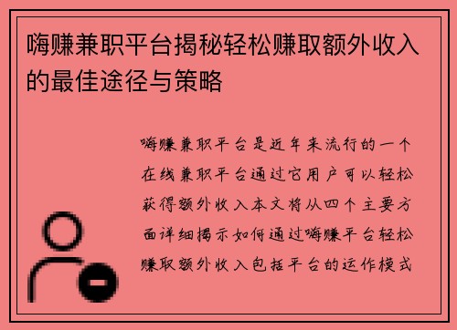 嗨赚兼职平台揭秘轻松赚取额外收入的最佳途径与策略
