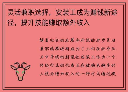 灵活兼职选择，安装工成为赚钱新途径，提升技能赚取额外收入