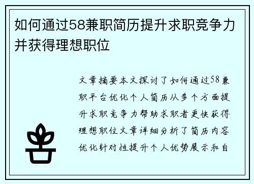 如何通过58兼职简历提升求职竞争力并获得理想职位