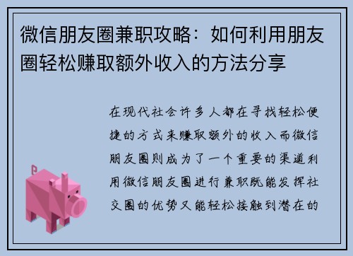 微信朋友圈兼职攻略：如何利用朋友圈轻松赚取额外收入的方法分享