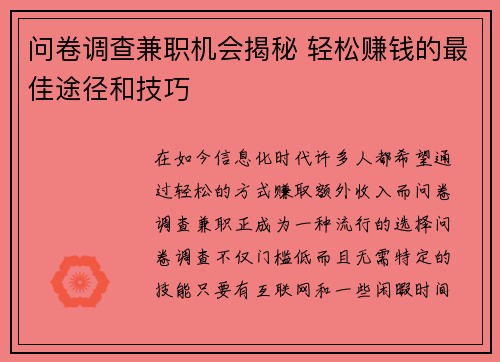 问卷调查兼职机会揭秘 轻松赚钱的最佳途径和技巧