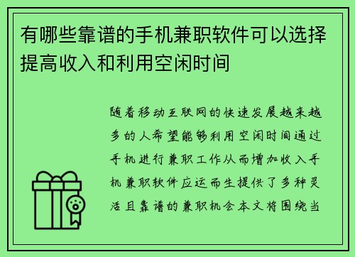 有哪些靠谱的手机兼职软件可以选择提高收入和利用空闲时间