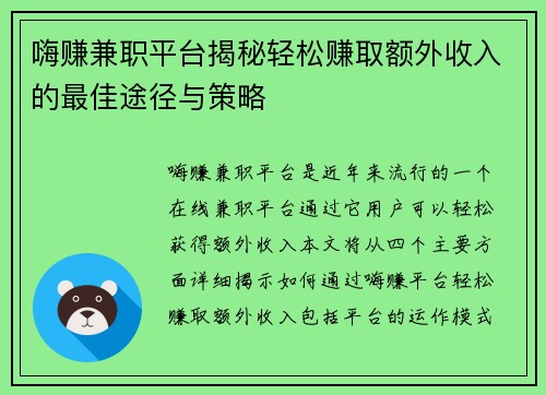嗨赚兼职平台揭秘轻松赚取额外收入的最佳途径与策略