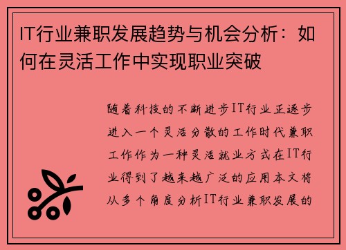 IT行业兼职发展趋势与机会分析：如何在灵活工作中实现职业突破