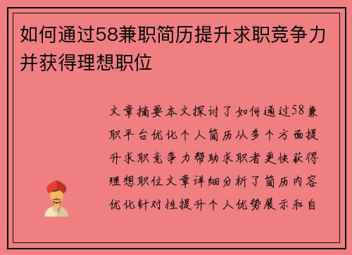 如何通过58兼职简历提升求职竞争力并获得理想职位