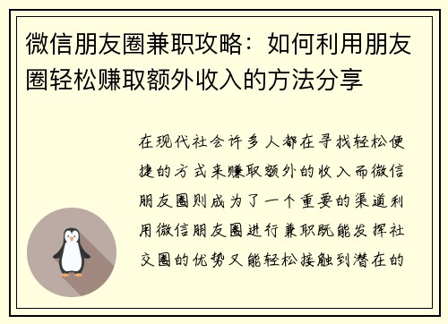 微信朋友圈兼职攻略：如何利用朋友圈轻松赚取额外收入的方法分享