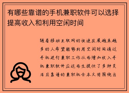 有哪些靠谱的手机兼职软件可以选择提高收入和利用空闲时间