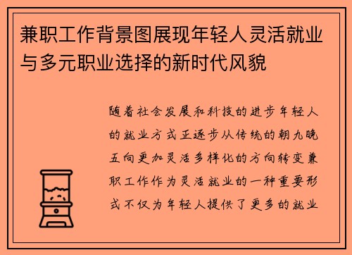 兼职工作背景图展现年轻人灵活就业与多元职业选择的新时代风貌